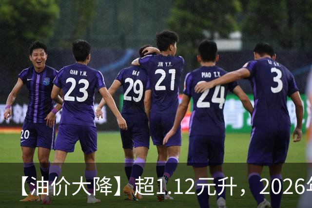 【油价大降】超1.12元/升，2026年汽柴油“峰值回落”，92汽油跌回“7元时代”，下次8月28日调价，预涨超0.2元/升！