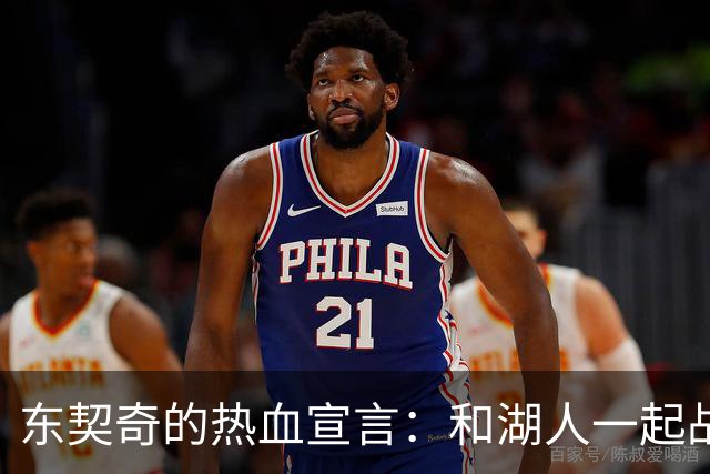 东契奇的热血宣言：和湖人一起战斗吧！