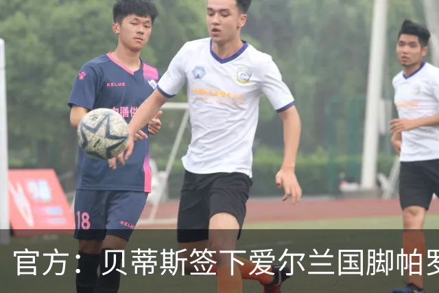 官方：贝蒂斯签下爱尔兰国脚帕罗特；据悉转会费2000万欧