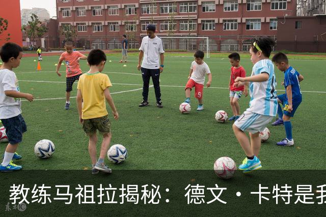 教练马祖拉揭秘：德文·卡特是我们的小宝藏！