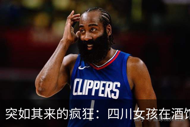 突如其来的疯狂：四川女孩在酒馆大肆破坏，竟因理发不如意！